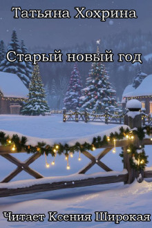 Старый Новый год -                   Татьяна Хохрина