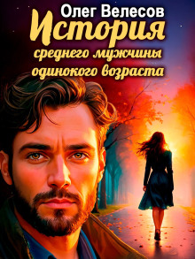 История среднего мужчины одинокого возраста -                   Олег Велесов