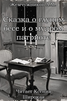 Сказка о глупом бесе и мудром патриоте -                   Алексей Михайлович Жемчужников