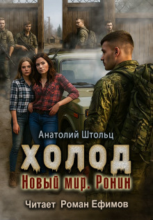 Холод-5. Новый мир. Ронин -                   Анатолий Штольц