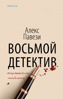 Восьмой детектив -                   Алекс Павези