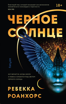 Чёрное солнце -                   Ребекка Роанхорс