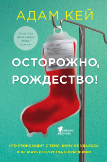 Осторожно, Рождество! Что происходит с теми, кому не удалось избежать дежурства в праздники -                   Адам Кей