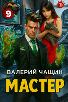 Мастер 9 -                   Валерий Чащин