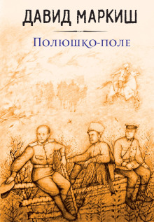 Полюшко-поле -                   Давид Маркиш