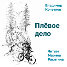 Плёвое дело -                   Владимир Кочетков