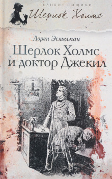 Шерлок Холмс и доктор Джекил -                   Лорен Эстелман