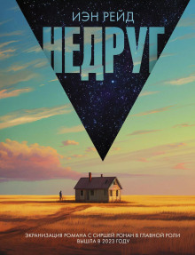 Недруг -                   Иэн Рейд