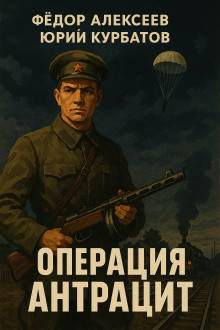 Операция Антрацит -                   Юрий Курбатов