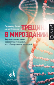Трещина в мироздании -                   Дженнифер Даудна
