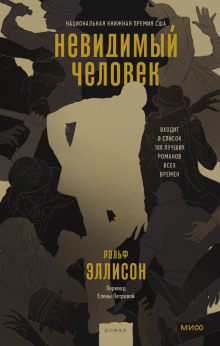 Невидимый человек -                   Ральф Эллисон