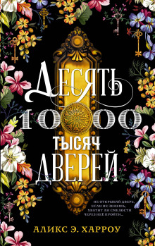 Десять тысяч дверей -                   Аликс Е. Харроу
