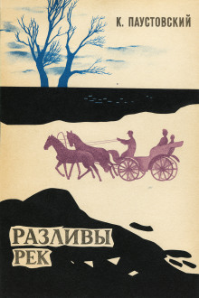 Разливы рек - Константин Паустовский