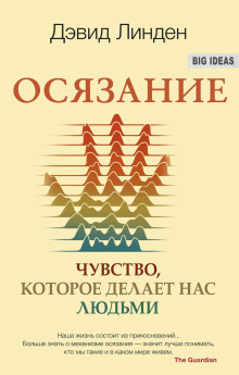 Осязание. Чувство, которое делает нас людьми -                   Дэвид Линден