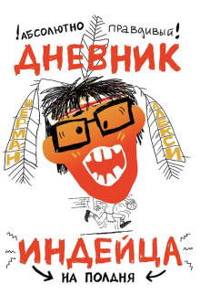 Абсолютно правдивый дневник индейца на полдня -                   Шерман Алекси