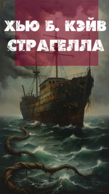 Страгелла -                   Хью Б. Кэйв