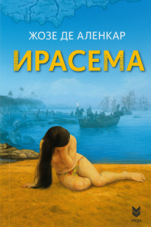 Ирасема -                   Жозе де Аленкар