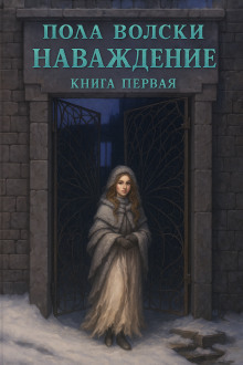 Наваждение -                   Пола Волски