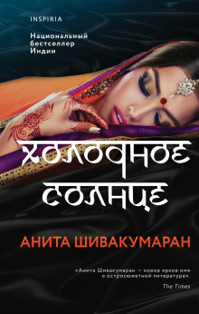 Холодное солнце -                   Анита Шивакумаран