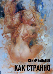 Как странно -                   Север Булатов
