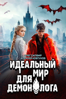 Идеальный мир для Демонолога 6 -                   Олег Сапфир