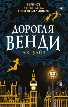 Дорогая Венди -                   Э.К. Уайз