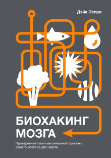 Биохакинг мозга. Проверенный план максимальной прокачки вашего мозга за две недели -                   Дэйв Эспри