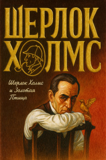 Шерлок Холмс и Золотая Птица -                   Фрэнк Томас