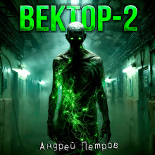 Вектор-2 -                   Андрей Петров