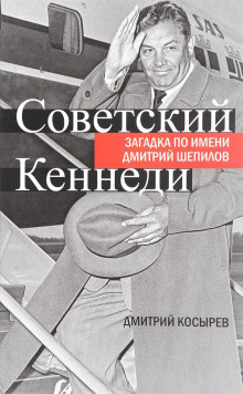 Советский Кеннеди: загадка по имени Дмитрий Шепилов -                   Дмитрий Косырев