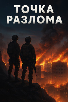 Точка разлома -                   Валентин Спешл Форс