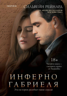 Инферно Габриеля -                   Сильвейн Рейнард