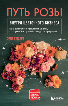 Путь розы. Внутри цветочного бизнеса -                   Стюарт Эми
