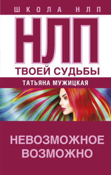 НЛП твоей судьбы -                   Татьяна Мужицкая