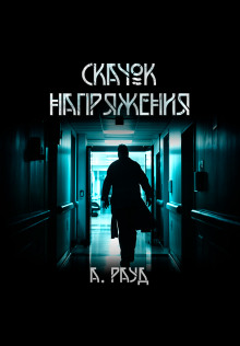 Скачок напряжения -                   Алина Рауд