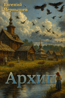 Архип -                   Евгений Чернышев