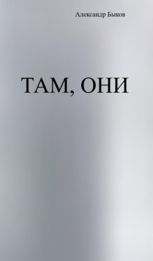 Там, они -                   Александр Быков
