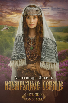 Изумрудное сердце -                   Александра Девиль