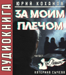 За моим плечом -                   Юрий Коханов
