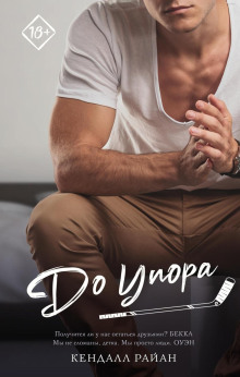 До упора -                   Кендалл Райан