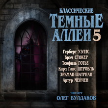 Классические Тёмные аллеи. Выпуск 5 - Герберт Уэллс