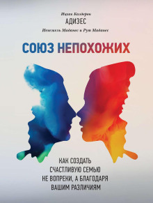 Союз непохожих -                   Ицхак Адизес