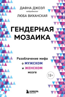 Гендерная мозаика. Разоблачение мифа о мужском и женском мозге -                   Дафна Джоэл
