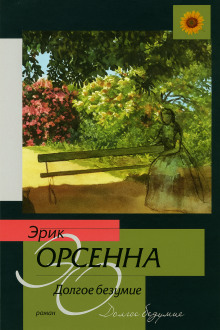 Долгое безумие -                   Эрик Орсенна