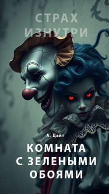 Комната с зелёными обоями -                   Адам Цайт