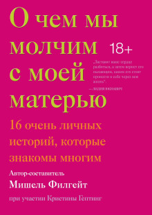О чём мы молчим с моей матерью -                   Кармен Мария Мачадо