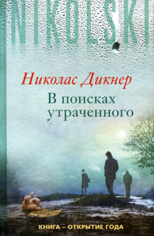 В поисках утраченного -                   Николас Дикнер
