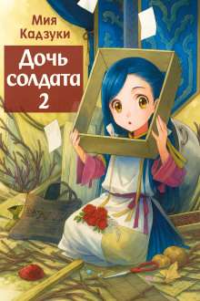 Дочь солдата 2 -                   Мия Кадзуки