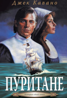 Пуритане -                   Джек Кавано