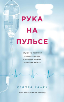 Рука на пульсе. Случаи из практики молодого врача, о которых хочется поскорее забыть -                   Рейчел Кларк